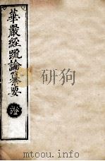 华严经疏论纂要  卷第119-120  清光绪六年刻本（ PDF版）