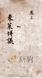 东莱博议  卷3（ PDF版）