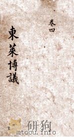东莱博议  卷4（ PDF版）