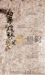 新增幼学琼林  卷1-3（ PDF版）