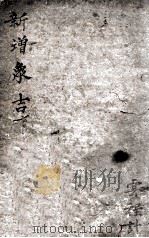 新增象吉备要通书 卷1-7 二思堂藏版 康熙六十年刻本 PDF电子版封面 魏明远纂辑