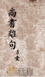 尚书离句  卷1-2  清雍正八年刻本（ PDF版）