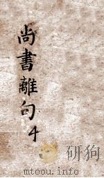 尚书离句  卷4  清雍正八年刻本（ PDF版）