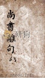 尚书离句  卷5-6  清雍正八年刻本（ PDF版）