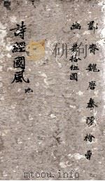 诗经  国风  卷3（ PDF版）