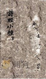 诗经  小雅  卷4-5（ PDF版）