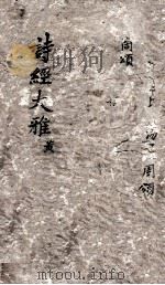 诗经  大雅  卷6-8（ PDF版）