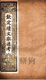 钦定续文献通考  卷51-55（1901 PDF版）