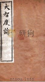 大智度论 卷5-8 清光绪九年刻本 PDF电子版封面 (印度)龙树菩萨造,鸠摩罗什译