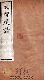 大智度论 卷9-12 清光绪九年刻本 PDF电子版封面 (印度)龙树菩萨造,鸠摩罗什译