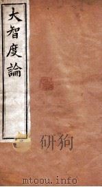 大智度论 卷13-16 清光绪九年刻本 PDF电子版封面 (印度)龙树菩萨造,鸠摩罗什译