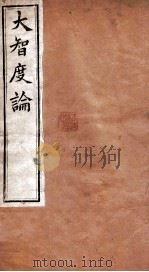 大智度论 卷17-20 清光绪九年刻本 PDF电子版封面 (印度)龙树菩萨造,鸠摩罗什译