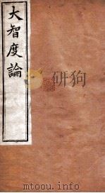 大智度论 卷21-24 清光绪九年刻本 PDF电子版封面 (印度)龙树菩萨造,鸠摩罗什译