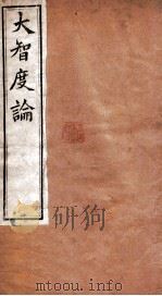 大智度论 卷37-40 清光绪九年刻本 PDF电子版封面 (印度)龙树菩萨造,鸠摩罗什译