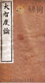 大智度论  卷45-48  清光绪九年刻本（ PDF版）