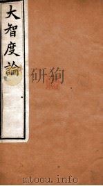 大智度论  卷49-52  清光绪九年刻本（ PDF版）