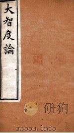 大智度论  卷53-56  清光绪九年刻本（ PDF版）