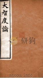 大智度论  卷57-60  清光绪九年刻本（ PDF版）