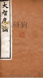 大智度论  卷61-64  清光绪九年刻本（ PDF版）
