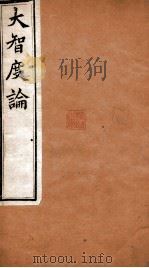 大智度论  卷73-76  清光绪九年刻本（ PDF版）
