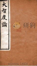 大智度论  卷93-96  清光绪九年刻本（ PDF版）