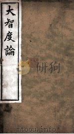 大智度论  卷97-100  清光绪九年刻本（ PDF版）