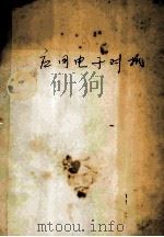 应用电子对抗 1981 PDF电子版封面 中国人民解放军总参谋第四部编