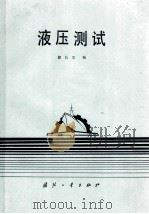 液压测试 1984 PDF电子版封面 15034·2734 段长宝编