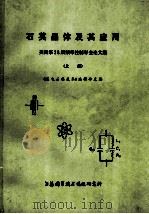 石英晶体及其应用 美国第28届频率控制年会论文集 上 1977 PDF电子版封面 151634322 《压电石英技术》编辑部主编