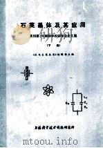 石英晶体及其应用 美国第28届频率控制年会论文集 下 1997 PDF电子版封面 151634333 《压电石英技术》编辑部主编