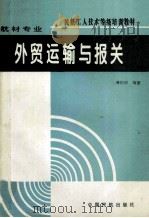 外贸运输与报关 1995 PDF电子版封面 7801100077 谭晓阳编著