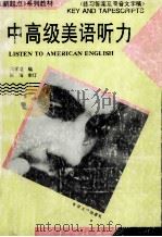 中高级美语听力 练习答案及录音文字稿 1995 PDF电子版封面 7305027529 汪学立编;陈海审订