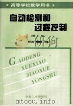 高等学校学习用书 自动检测盒过程控制 第2版 1980 PDF电子版封面 7502406964 刘元扬,刘德溥主编