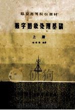 航空高等院校教材  数字图像处理基础  上册（1984 PDF版）