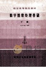 航空高等院校教材 数字图像处理基础 上 1984 PDF电子版封面 15138 赵荣椿编著