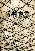 高等学校试用教材 结构力学 上 第2分册 1979 PDF电子版封面 150100202 清华大学结构力学教研编;龙驭球,包世华主编