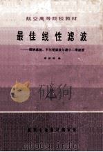 航空高等院校教材 最佳线性滤波 维纳滤波、卡尔曼滤波与最小二乘滤波 1983 PDF电子版封面 16144 郑政谋编
