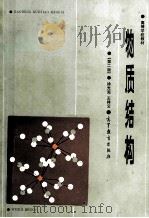 物质结构 1987 PDF电子版封面 7040000350 徐九宪,王祥云著