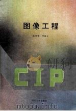 图像工程 1995 PDF电子版封面 7810283049 张春华,李星文著