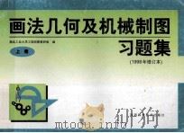 画法几何及机械制图习题集 上 1998 PDF电子版封面 7536901143 西北工业大学工程制图教研室编