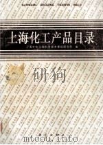 上海化工产品目录 1994 PDF电子版封面 7030040651 上海市化工局科学技术情报研究所编