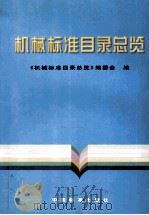 机械标准目录纵览（1998 PDF版）