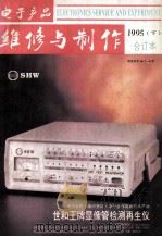 电子产品维修与制作 1995年合订本 下 1996 PDF电子版封面 《电子产品维修与制作》编辑部编