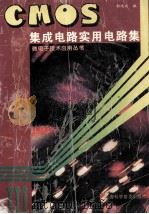CMOS集成电路实用电路集 1996 PDF电子版封面 7542710273 郝鸿安编