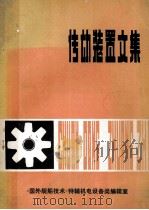 传动装置文集 1980 PDF电子版封面 《国外舰船技术》特辅机电设备类编辑室编辑