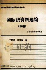 国际法资料选编 续编 1993 PDF电子版封面 7503611421 法学教材编辑部编审;王铁崖,田如萱编