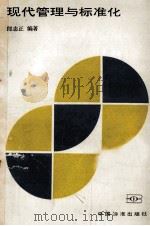 现代化管理与标准化（1988 PDF版）