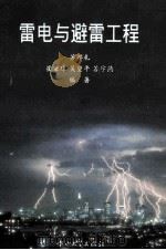 雷电与避雷工程 1996 PDF电子版封面 7306012215 苏邦礼,崔秉球,吴望平编著