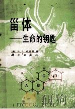 甾体 生命的钥匙 1987 PDF电子版封面 13031·3399 (奥)威兹曼(Witzmann,R.F)著;马立人,王培仁译