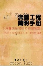 流体工程简明手册 流体流动过程及装置设计 1989 PDF电子版封面 7800342409 (美)N·P·契尔米谢诺夫著;潘文全编译